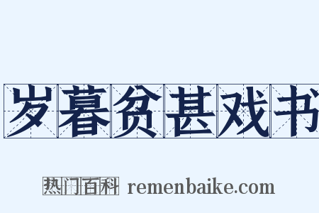 岁暮贫甚戏书是什么意思的图片